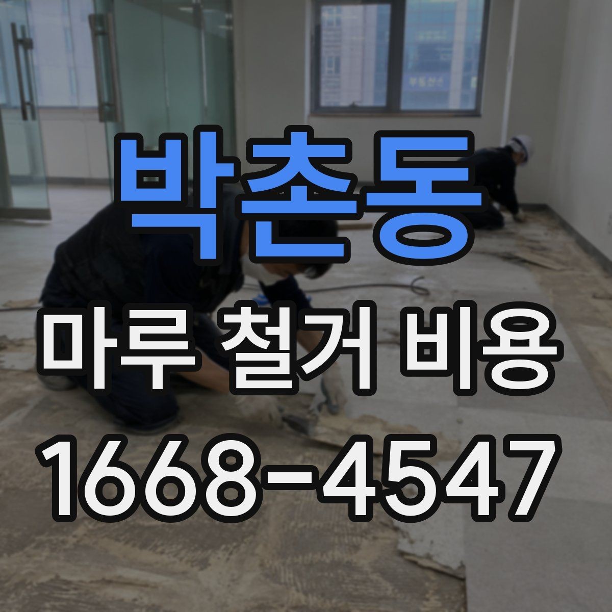 박촌동 마루 철거 비용 산정 기준을 이해하는 간단한 방법