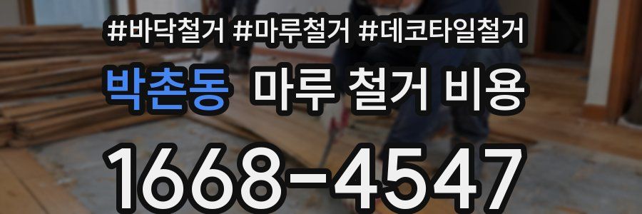 박촌동 마루 철거 비용