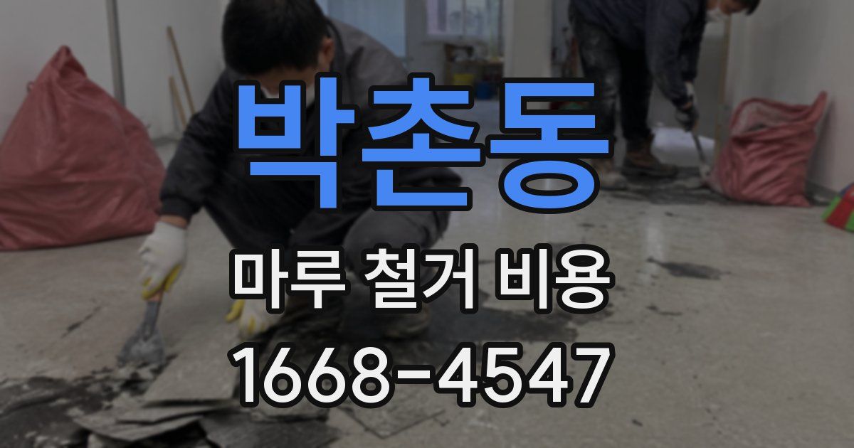 박촌동 마루 철거 비용