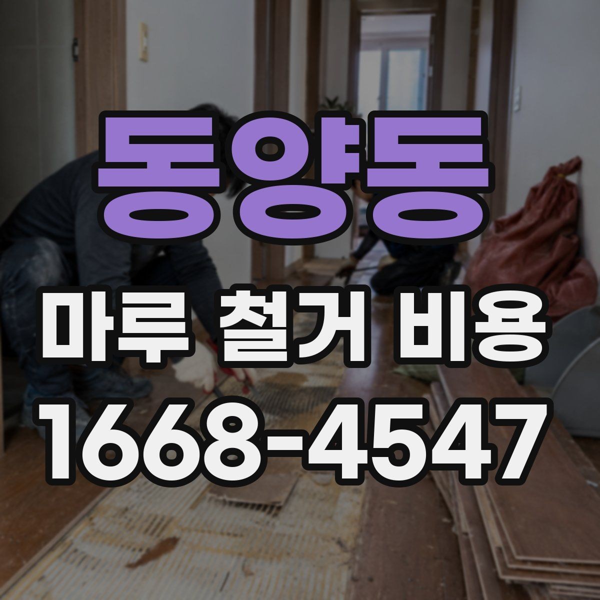 동양동 마루 철거 비용 계산 시 자주 놓치는 부분