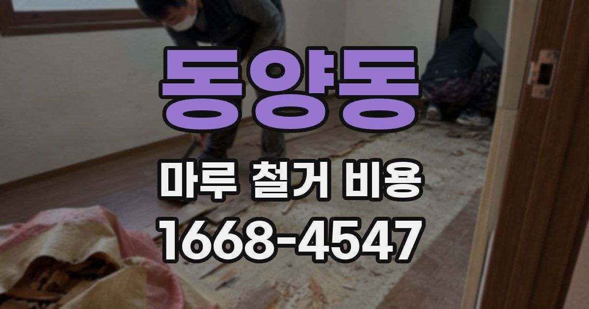 동양동 마루 철거 비용