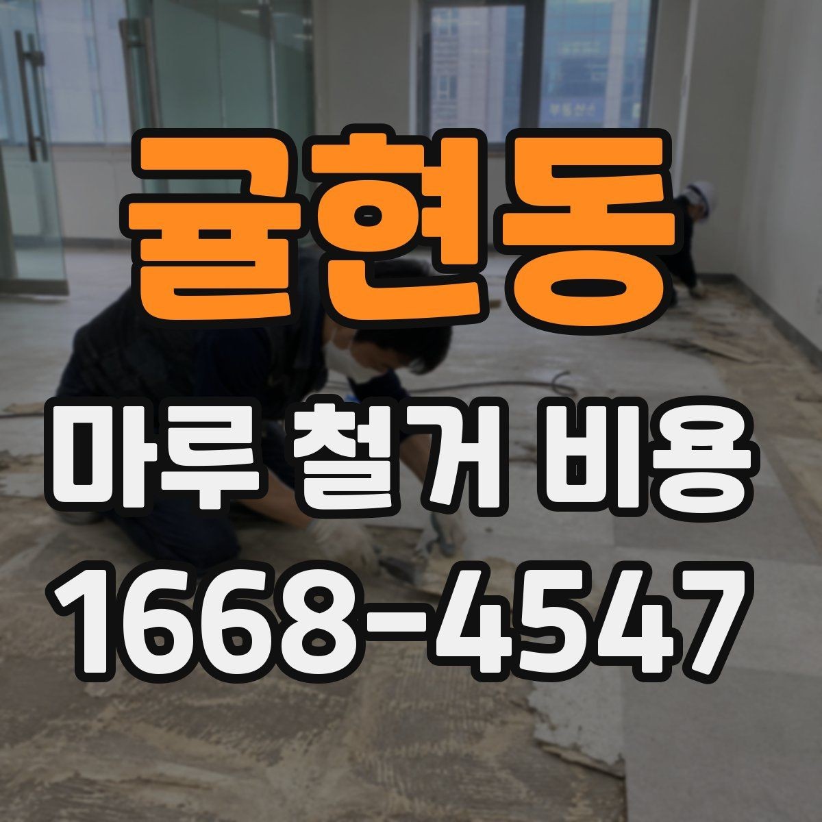 귤현동 마루 철거 비용 문의 후 일정 잡는 순서