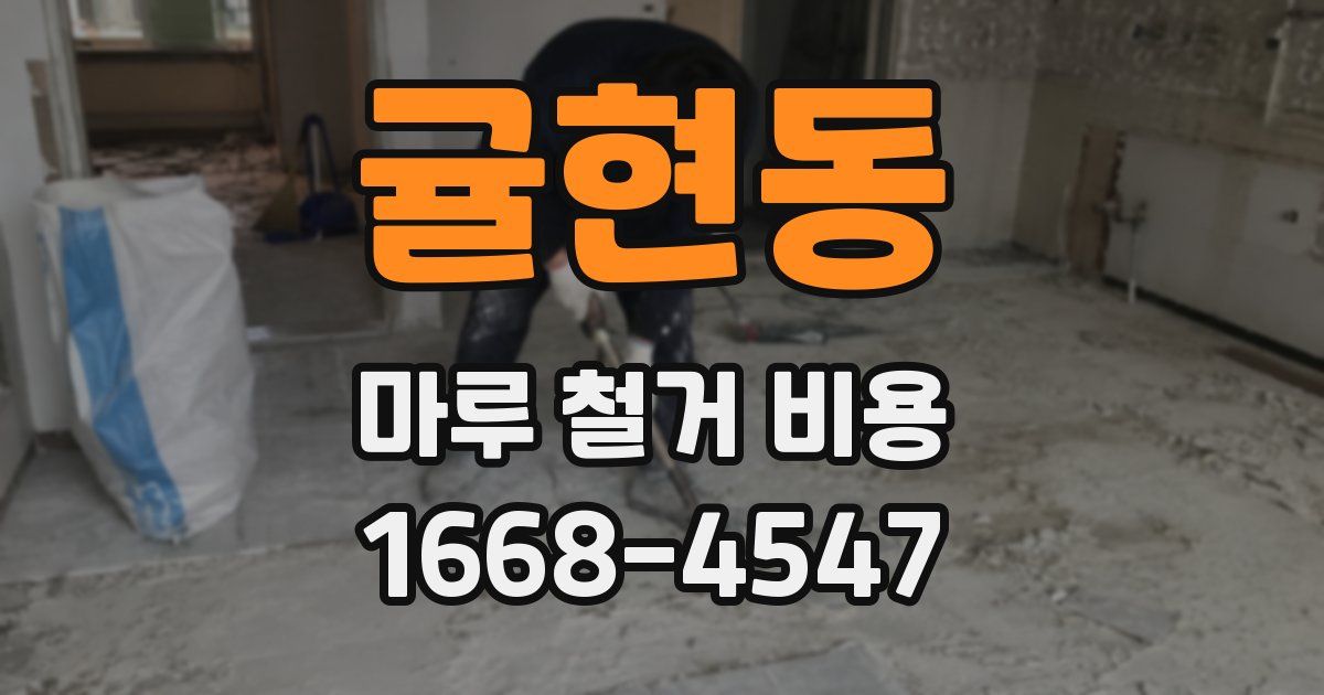 귤현동 마루 철거 비용