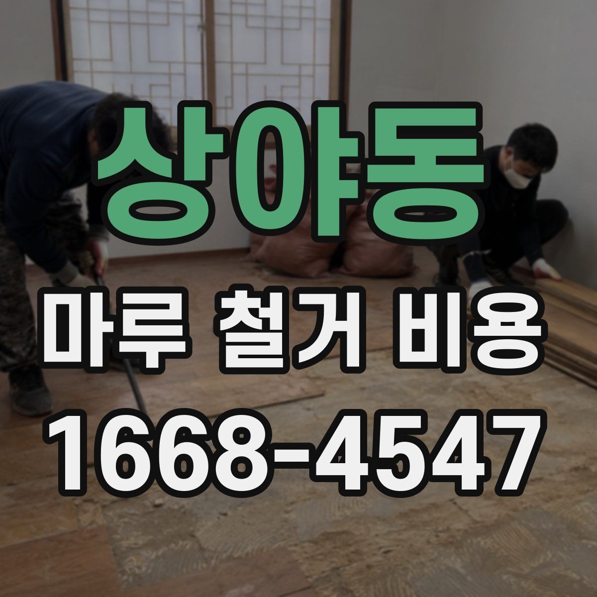 상야동 마루 철거 비용 비교할 때 업체마다 다른 기준