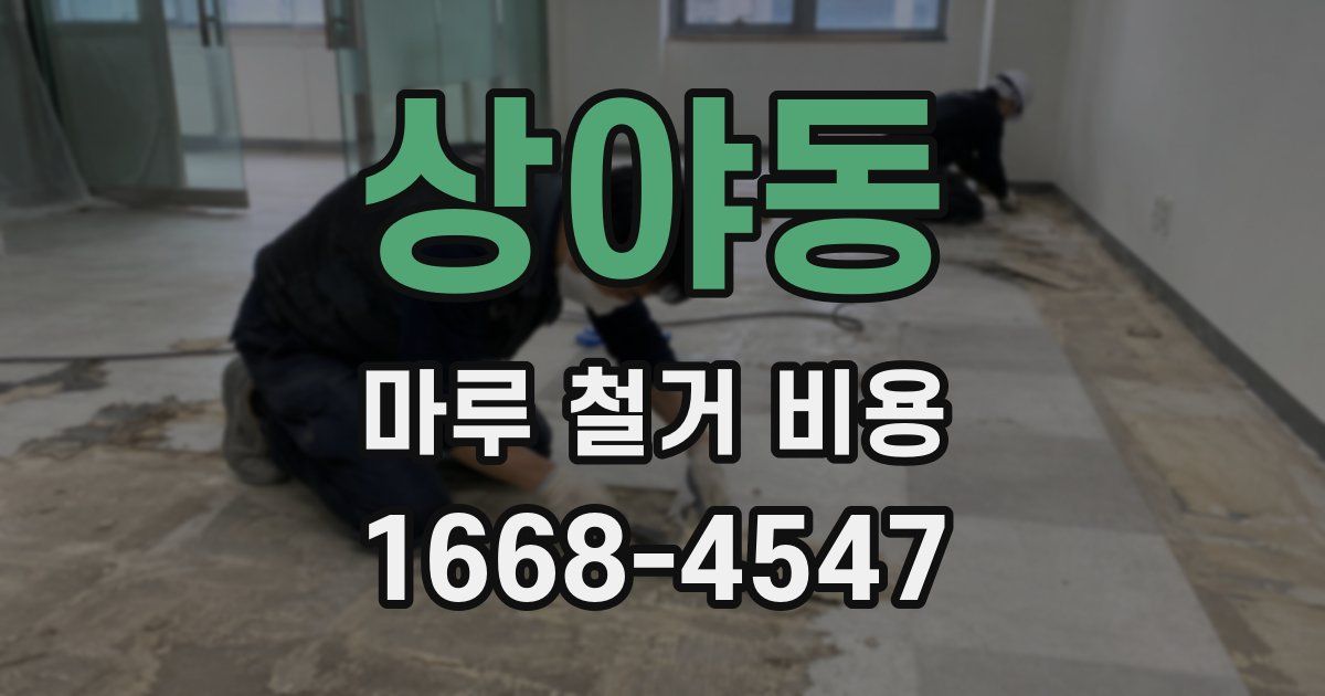 상야동 마루 철거 비용