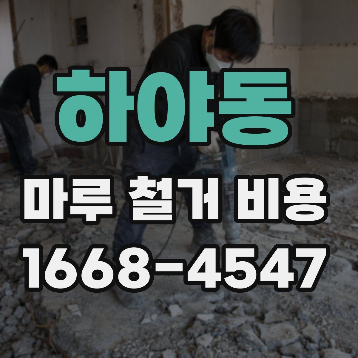 하야동 마루 철거 비용 문의 시 꼭 전달할 현장 정보