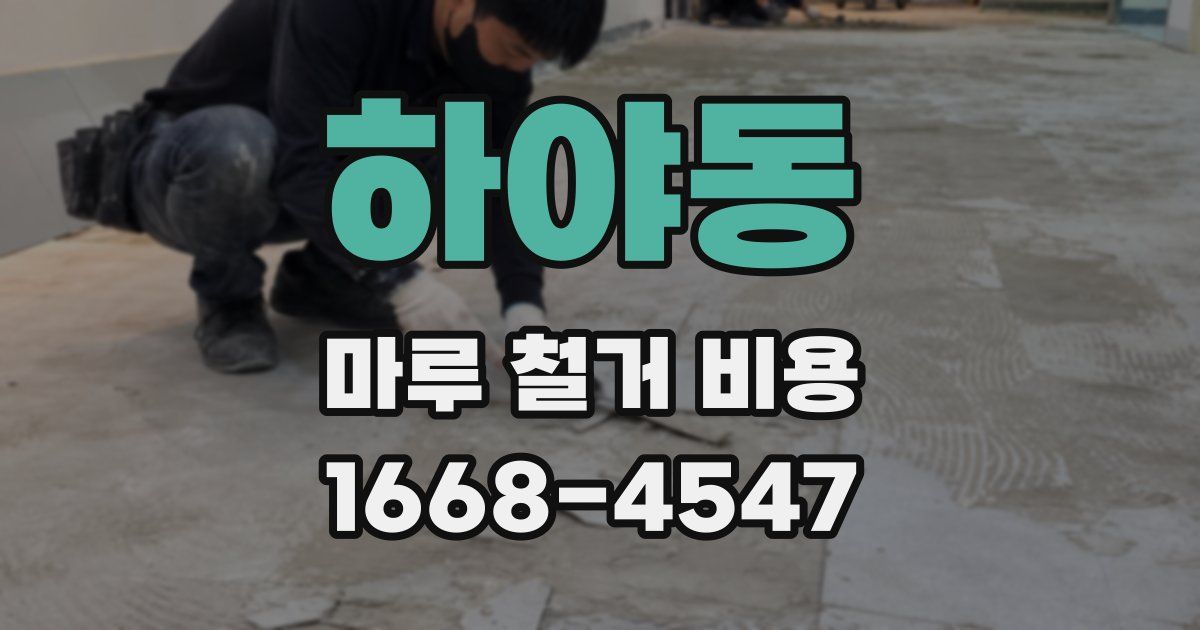 하야동 마루 철거 비용