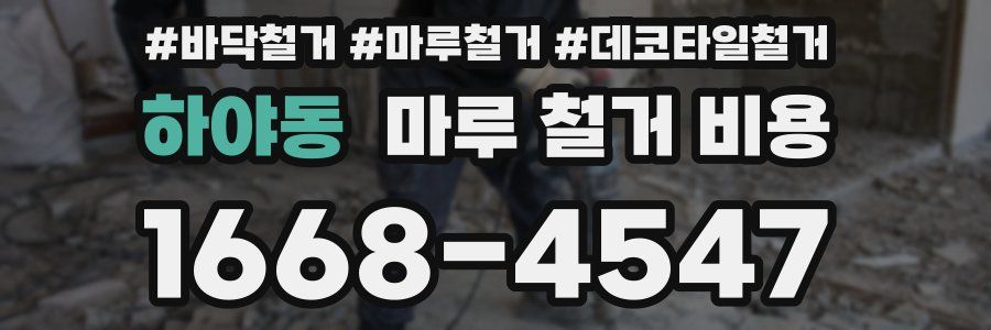 하야동 마루 철거 비용