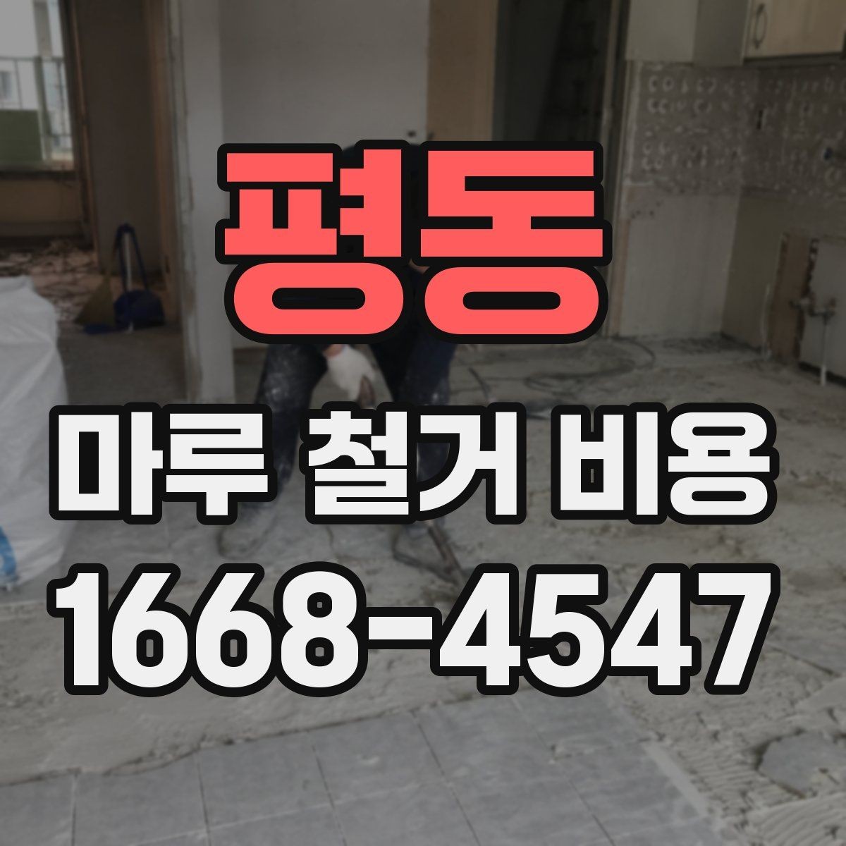평동 마루 철거 비용 상담 사례로 보는 견적 흐름