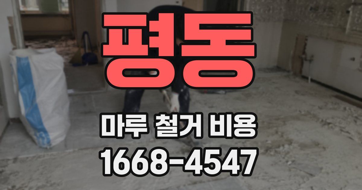 평동 마루 철거 비용