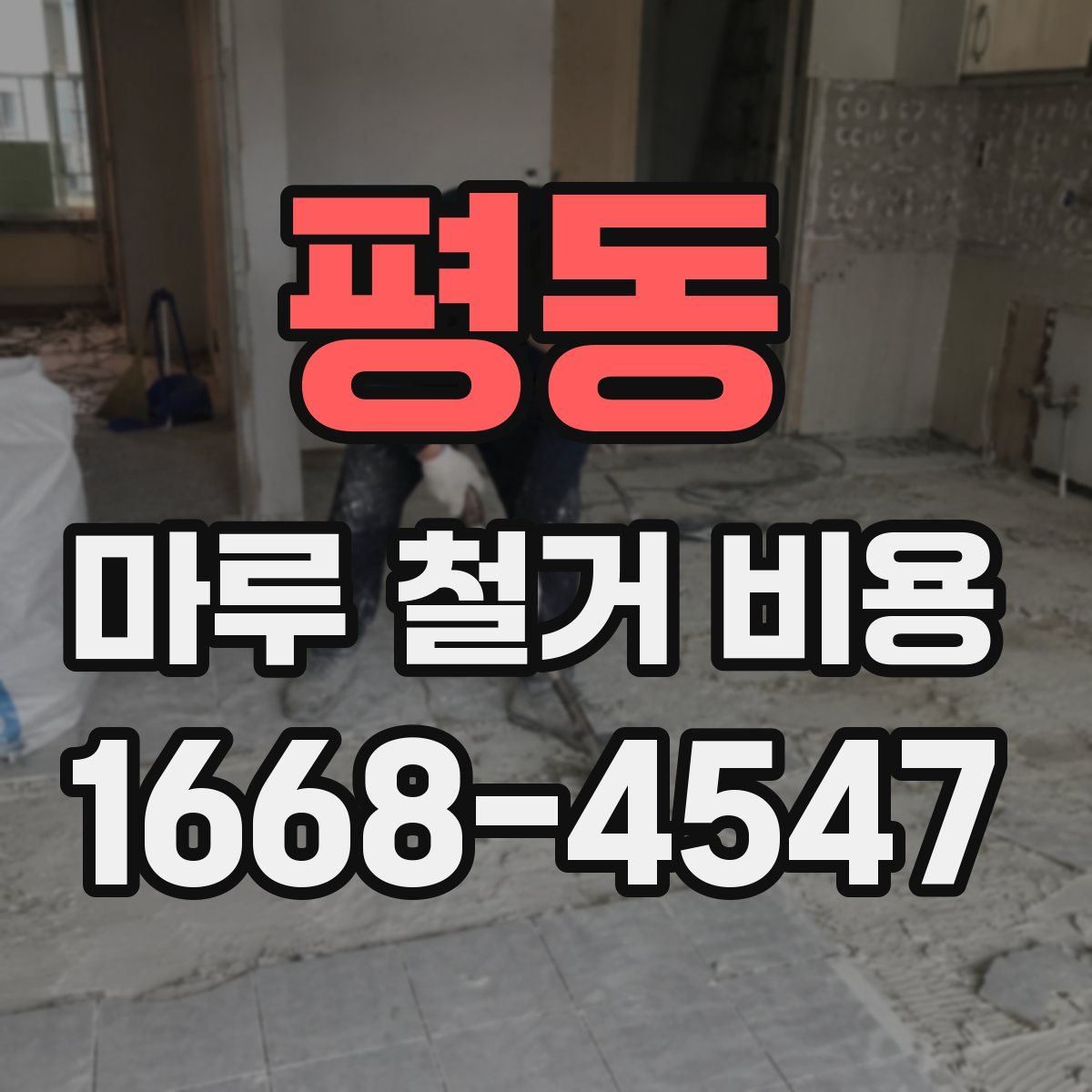 평동 마루 철거 비용