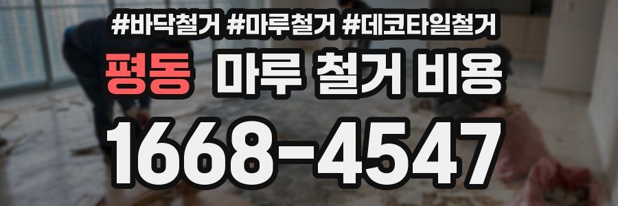 평동 마루 철거 비용