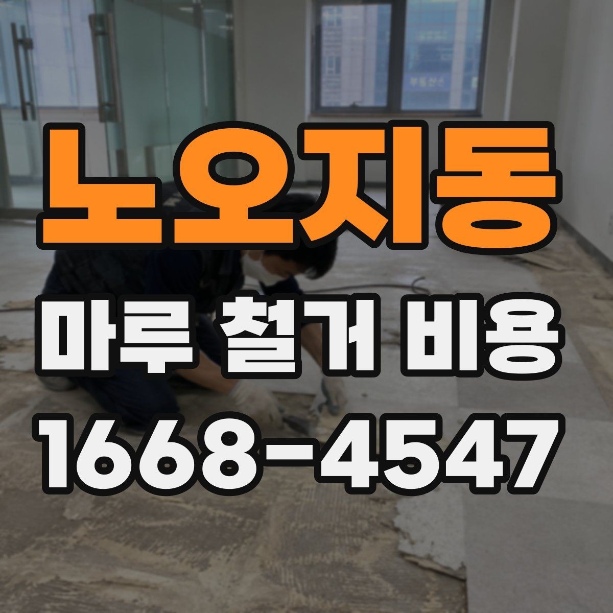 노오지동 마루 철거 비용 견적 비교할 때 확인해야 할 조건