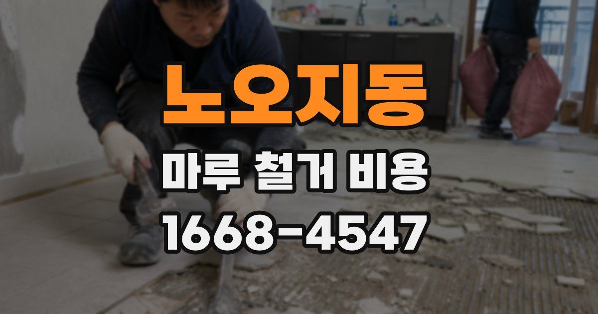 노오지동 마루 철거 비용