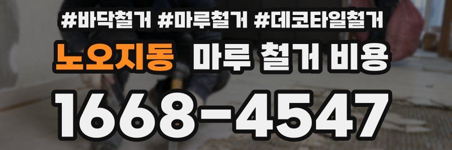 노오지동 마루 철거 비용