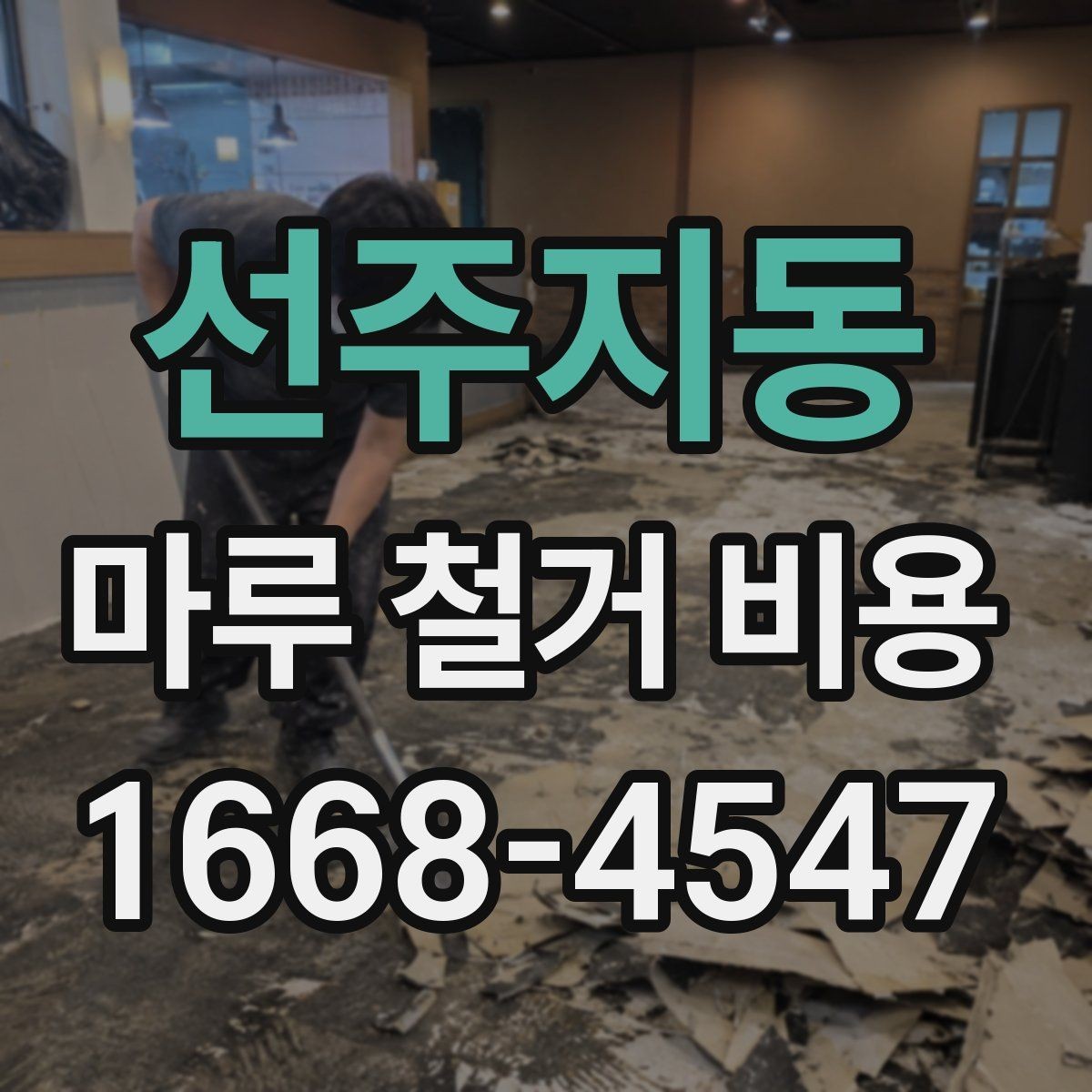 선주지동 마루 철거 비용 요청 시 꼭 전달할 현장 정보