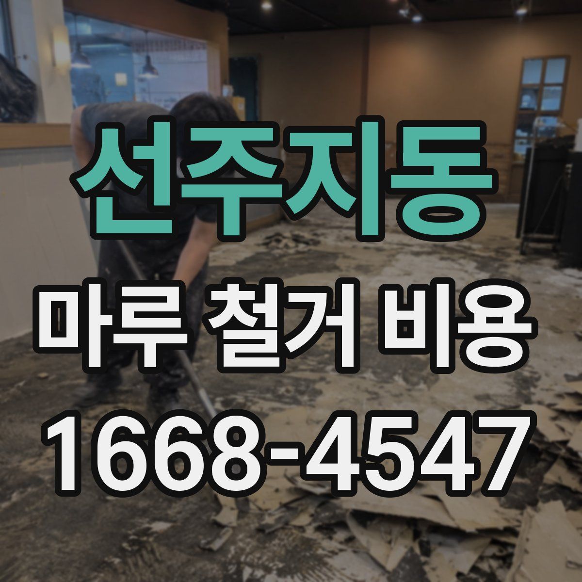 선주지동 마루 철거 비용