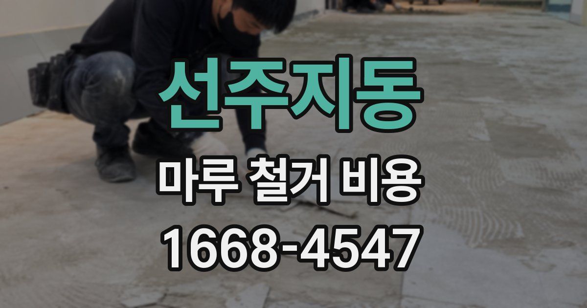 선주지동 마루 철거 비용