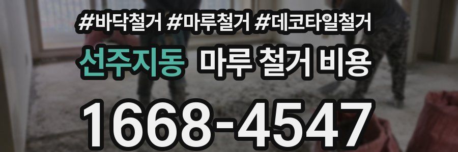 선주지동 마루 철거 비용