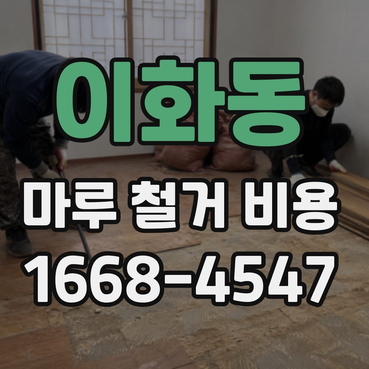 이화동 마루 철거 비용 마감재 교체 전에 꼭 볼 부분