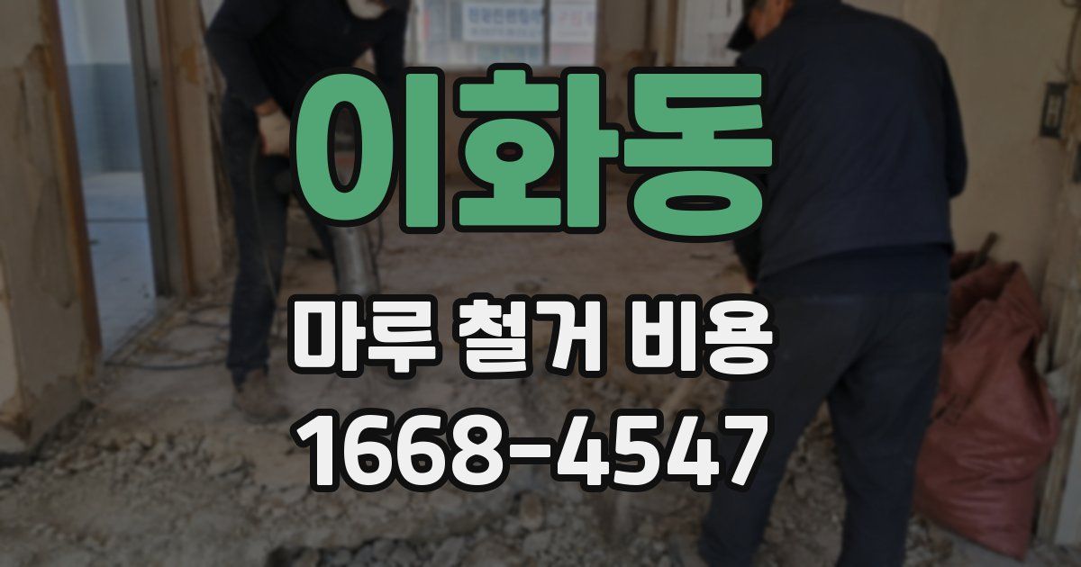 이화동 마루 철거 비용