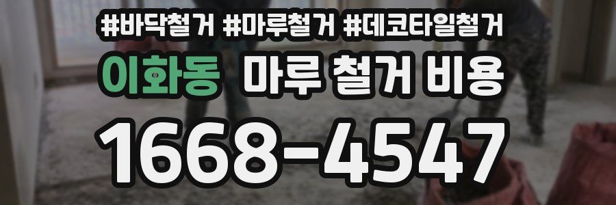 이화동 마루 철거 비용