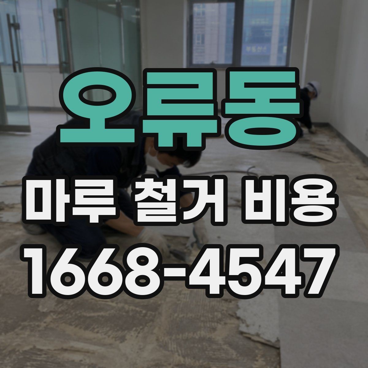 오류동 마루 철거 비용 문의 전 준비하면 좋은 정보