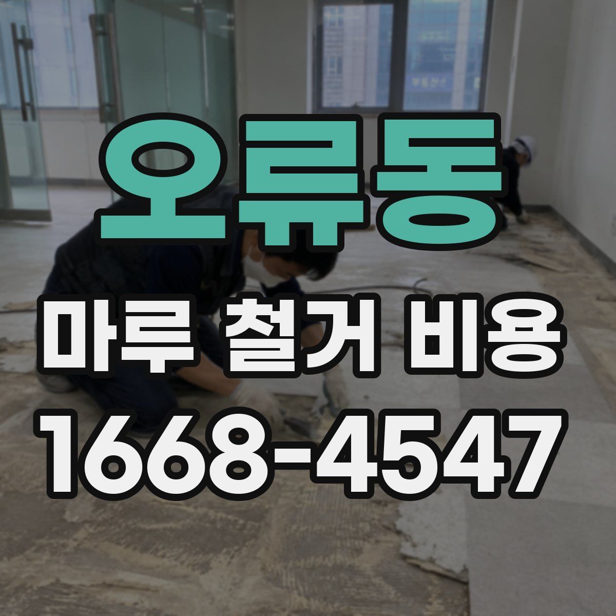 오류동 마루 철거 비용