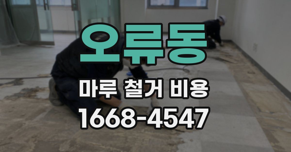 오류동 마루 철거 비용