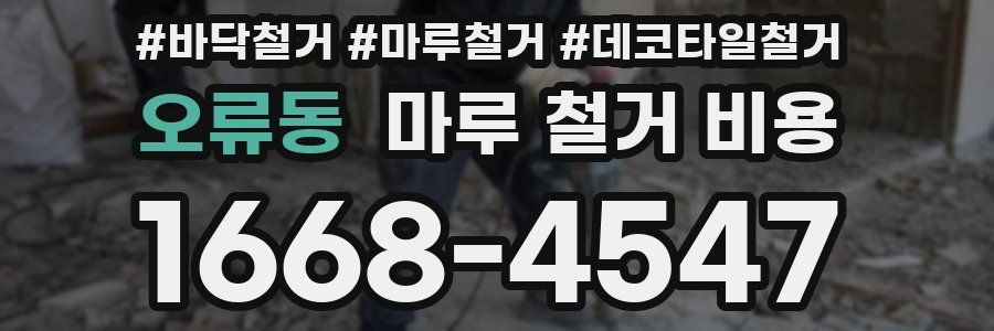 오류동 마루 철거 비용