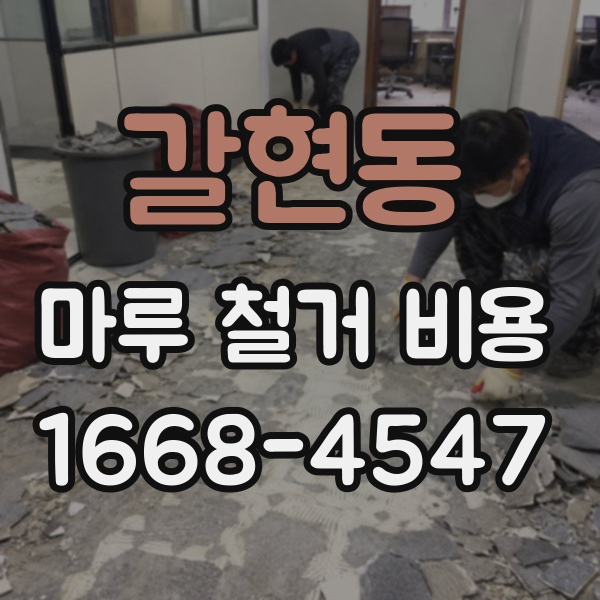갈현동 마루 철거 비용 책정에서 인건비가 차지하는 부분