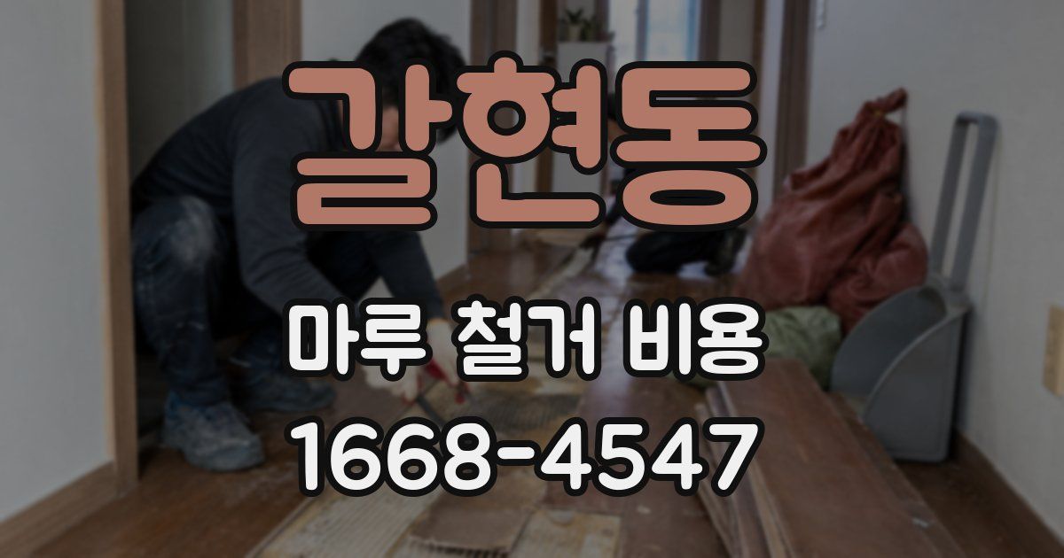 갈현동 마루 철거 비용