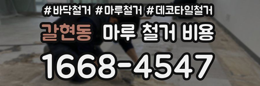 갈현동 마루 철거 비용