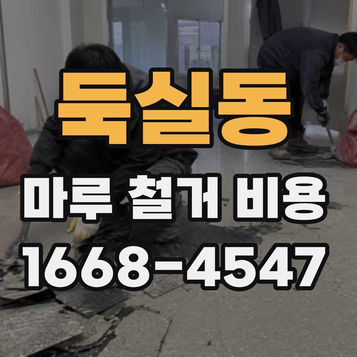 둑실동 마루 철거 비용 인테리어 순서에서 중요한 위치