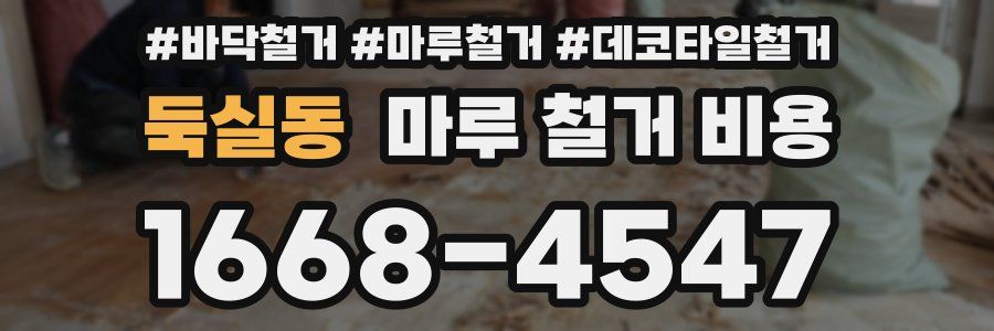 둑실동 마루 철거 비용