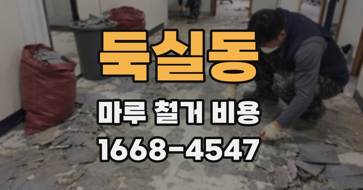 둑실동 마루 철거 비용