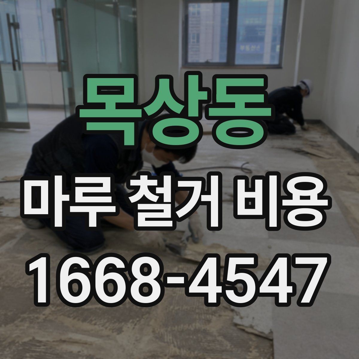 목상동 마루 철거 비용 상담에서 자주 놓치는 부분