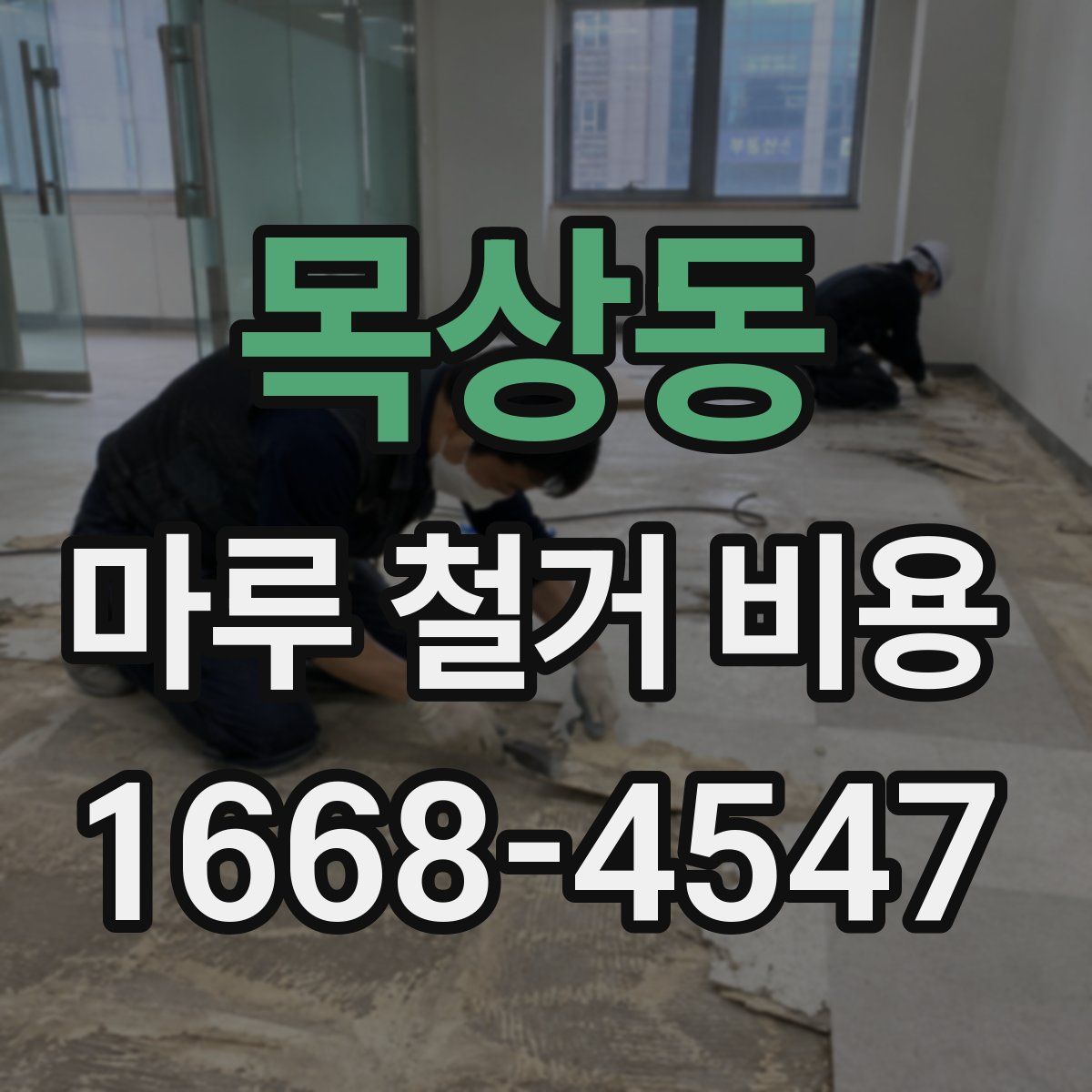 목상동 마루 철거 비용