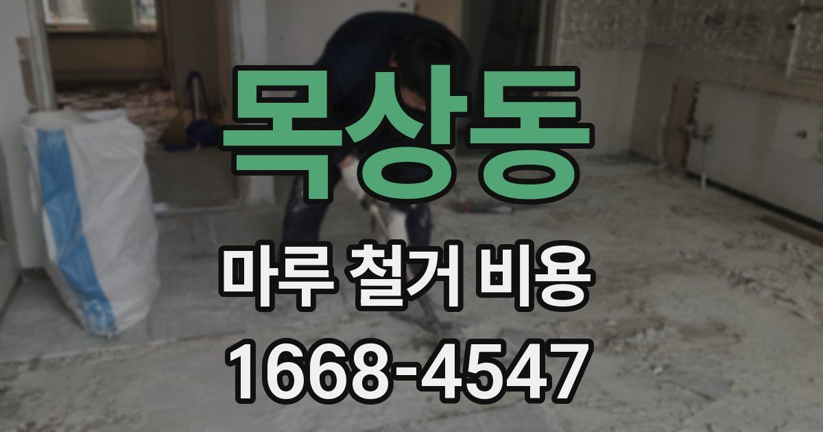 목상동 마루 철거 비용
