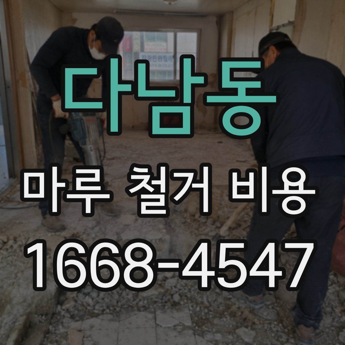 다남동 마루 철거 비용 부분 보수와 철거를 구분하는 기준