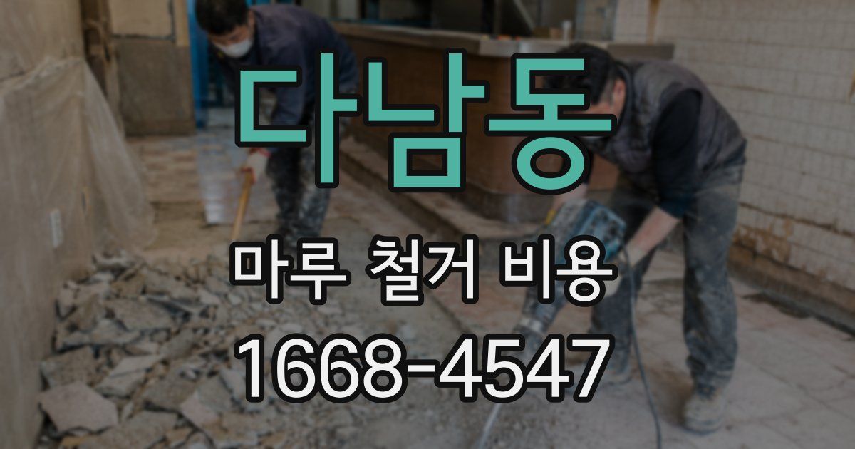 다남동 마루 철거 비용