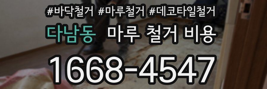 다남동 마루 철거 비용