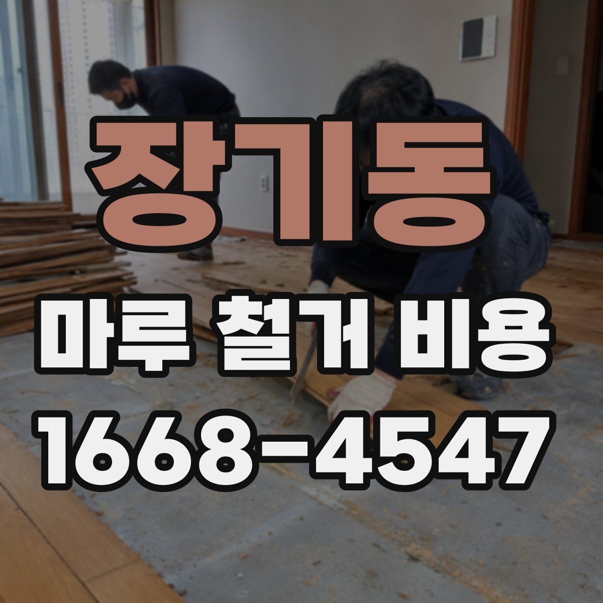 장기동 마루 철거 비용 철거 전 준비해야 할 체크리스트