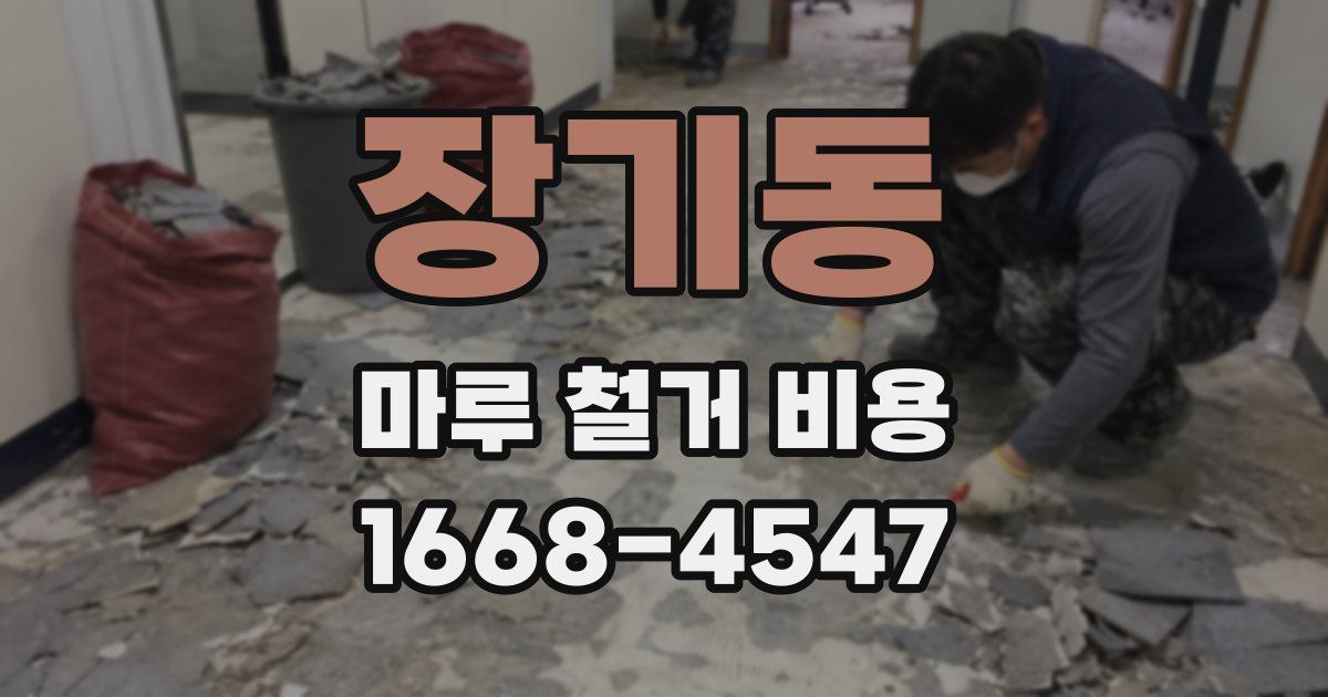 장기동 마루 철거 비용