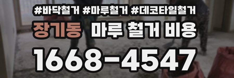 장기동 마루 철거 비용