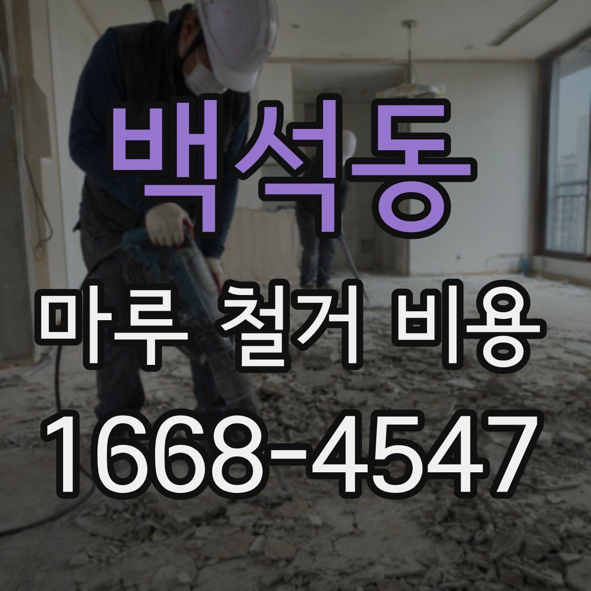 백석동 마루 철거 비용 견적 비교할 때 확인해야 할 조건