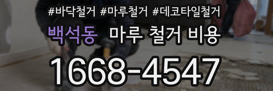 백석동 마루 철거 비용
