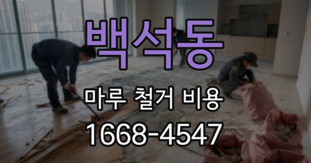 백석동 마루 철거 비용