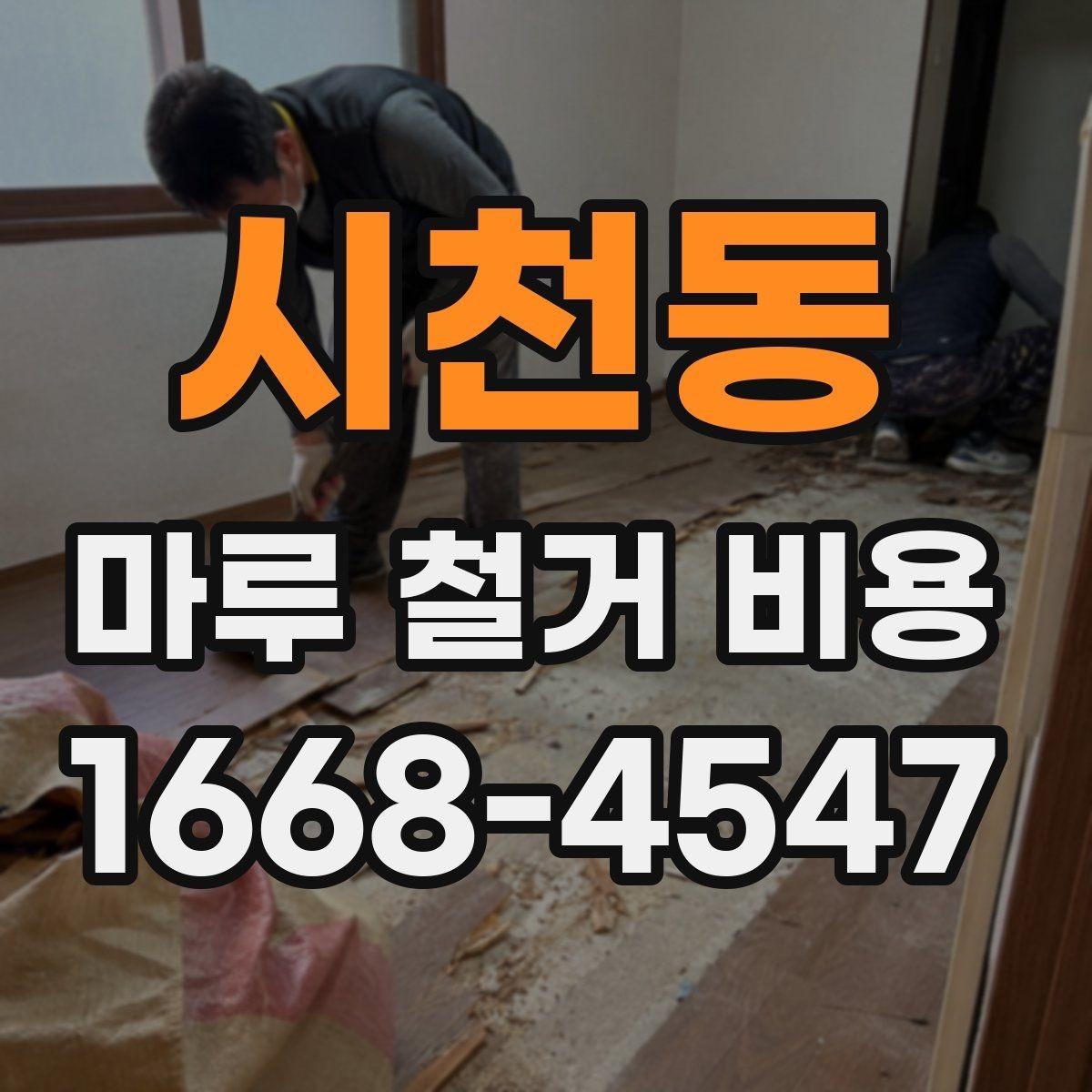 시천동 마루 철거 비용 상담을 위한 준비 자료