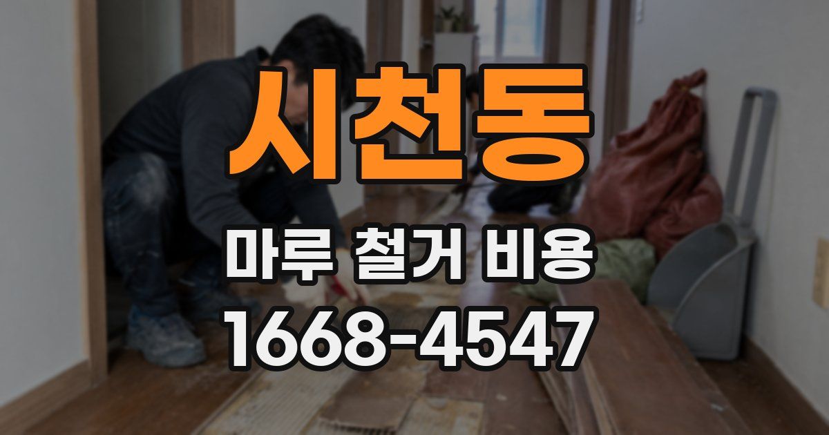 시천동 마루 철거 비용